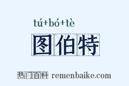 图伯特是什么意思的图片